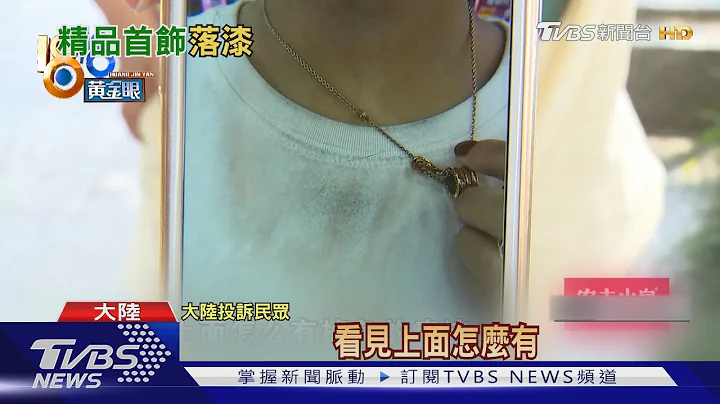 控寶格麗項鍊戴2個月掉色 陸女:被笑買假貨｜TVBS新聞 - 天天要聞