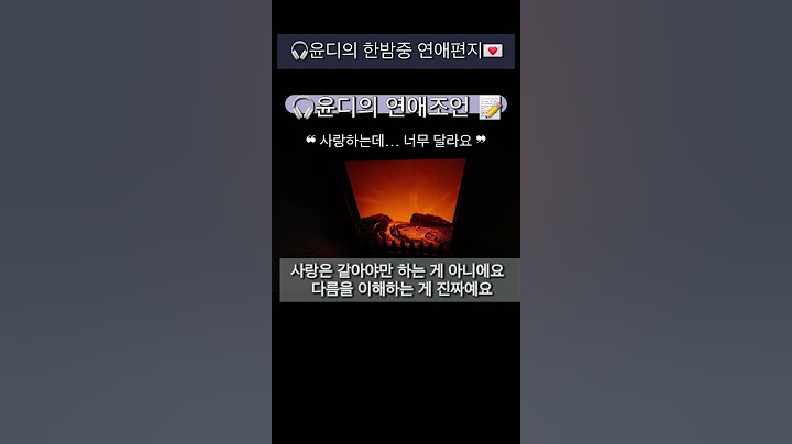 “사랑하는데 너무 다른 우리… 연애 불협화음 해법은?”#연애고민#연애상담#썸남썸녀#솔로탈출#감성연애#사랑#연애팁#윤디#한밤중연애편지#연애소통#shorts