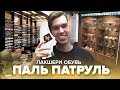 ПАЛЬ ПАТРУЛЬ - ЛАКШЕРИ ОБУВЬ (Gucci, Nike, New balance, Hugo Boss, Tommy Hilfiger)