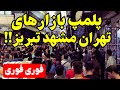 قیام و اعتصاب بازاریان سه شهر: مردم با نیروهای امنیتی درگیر شدند!!!