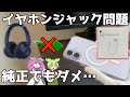 【純正でもダメ!?】USB-CのiPhoneで有線イヤホン/ヘッドフォンが正常に機能しない問題について。一応解決策あり。【iPhone17】