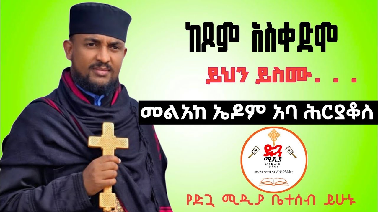 በአባ ህርያቆስ ድንቅ ስብከት ከጾም በፊት ይህን ስሙ
