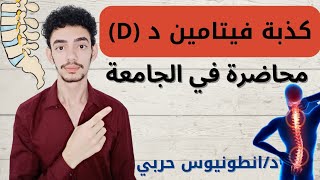 ازاي تقوي العظام والعضلات |دكتور انطونيوس حربي يشرح محاضرة في الجامعة