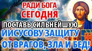 САМАЯ СИЛЬНАЯ ИИСУСОВА ЗАЩИТА ОТ ВРАГОВ, ЗЛА И БЕД! Защити себя и родных! Православие