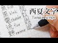 西夏文字の書き方 How to write Tangut script