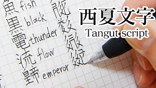 西夏文字の書き方 How to write Tangut script