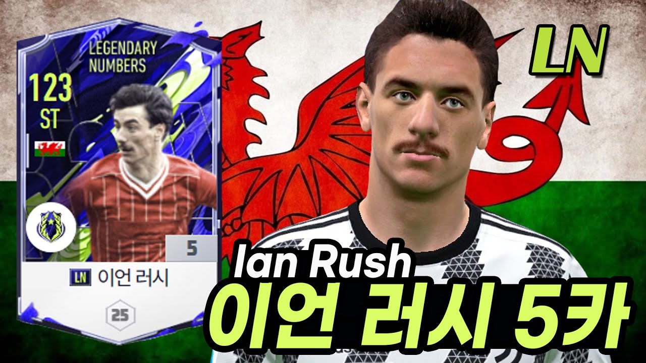 [피파4-LN]웨일스 ST, 이언 러시 LN 5카 리뷰와 골모음(fifa4 Wales ST, Ian Rush LN 5 ...