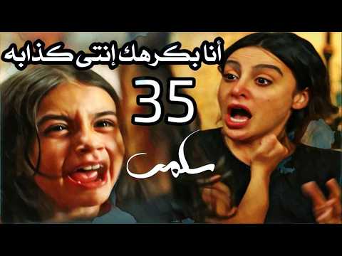 مسلسل سلمى الحلقة 35 كاملة هويدا تضرب ميرنا وتعتذر من سلمى سلمى
