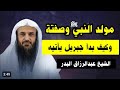 الشيخ عبدالرزاق البدر حفظه الله قصة مولد النبي ﷺ وصفته وكيف بدأ جبريل يأتيه يدارسه القرآن 