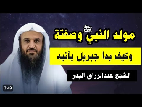 الشيخ عبدالرزاق البدر حفظه الله قصة مولد النبي ﷺ وصفته وكيف بدأ جبريل يأتيه يدارسه القرآن