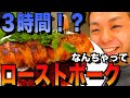 【食戟のソーマ】なんちゃってローストポークを本気で再現。