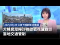花蓮崩山湖事故