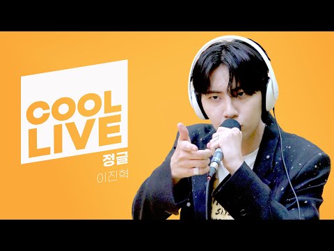 쿨룩 LIVE ▷ 이진혁 ‘정글’ / [비투비의 키스 더 라디오] l KBS 220916 방송