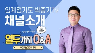 임계점기도 박종기TV 채널소개영상 임계점3시간 기도의 법칙 박종기목사의 유튜브방송[강추]