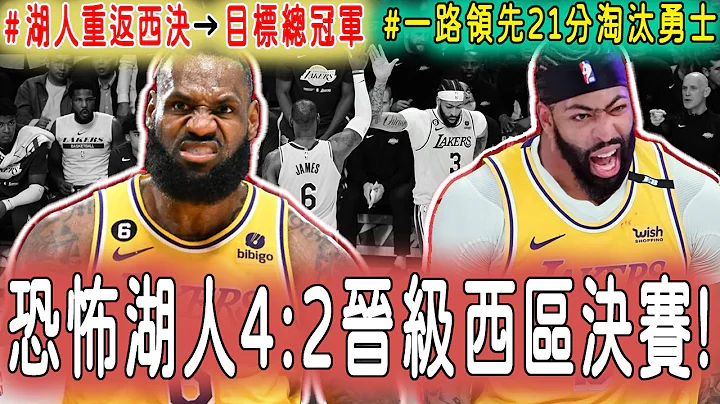 【湖人全面輾壓4:2終結勇士】久違的全力詹，全面統治比賽，狂砍30分9籃板9助攻，再次闖進西決！Reaves化身鬼切，後仰單吃Curry，帶領湖人領先21分輕取勇士..｜AD：我和老詹想再拿一冠... - 天天要聞