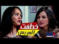 دينا فؤاد بتشغل صاحبتها معاها راحت خطفت منها العريس مسلسل كيد النسا 2 