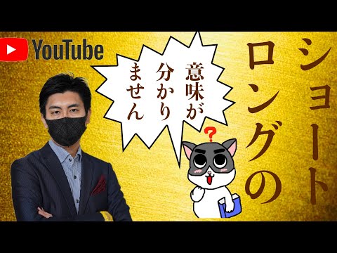 ショート・ロングの意味がわかりません。。。