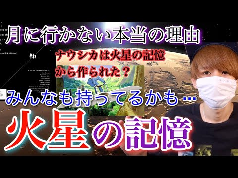 火星の記憶はありますか?まだ宇宙にいけない理由【都市伝説】