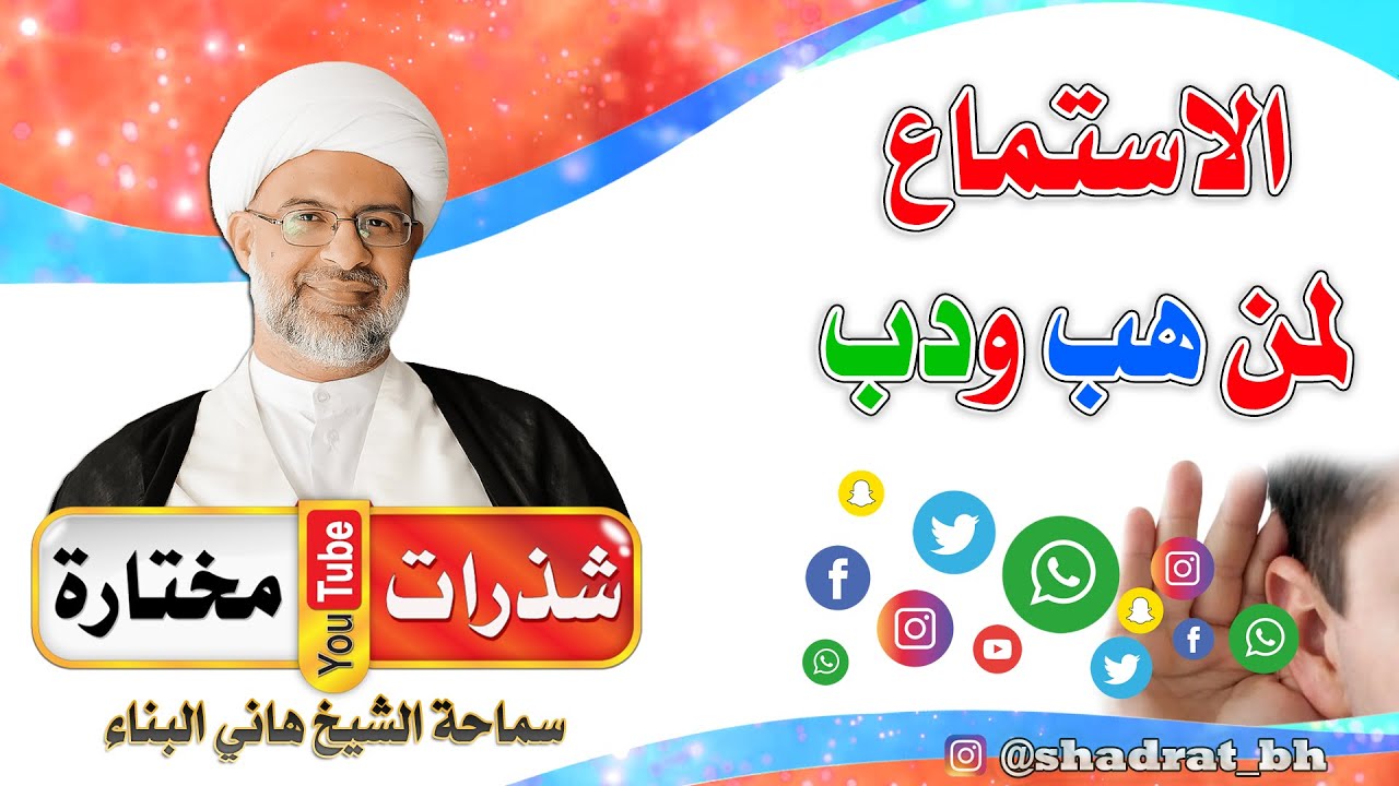 الاستماع 👂 لمن هب 🤑 و دب 🤓 وانشر تؤجر