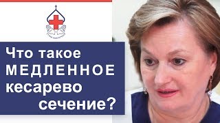 Медленное кесарево сечение в Роддоме 29 Медленное кесарево сечение в Роддоме 29