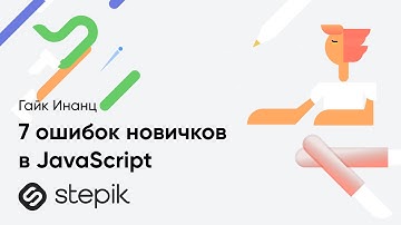 7 ошибок новичков в JavaScript || Гайк Инанц