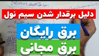 جلسه۱۰۷: چرا سیم‌نول برق دار میشه ؟|برق رایگان|برق مجانی|برقکار