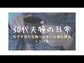 30代夫婦の日常 / 麹レシピ / ゆず甘酒 / 塩麹クッキー / 麹化粧水