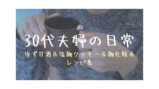 30代夫婦の日常 / 麹レシピ / ゆず甘酒 / 塩麹クッキー / 麹化粧水