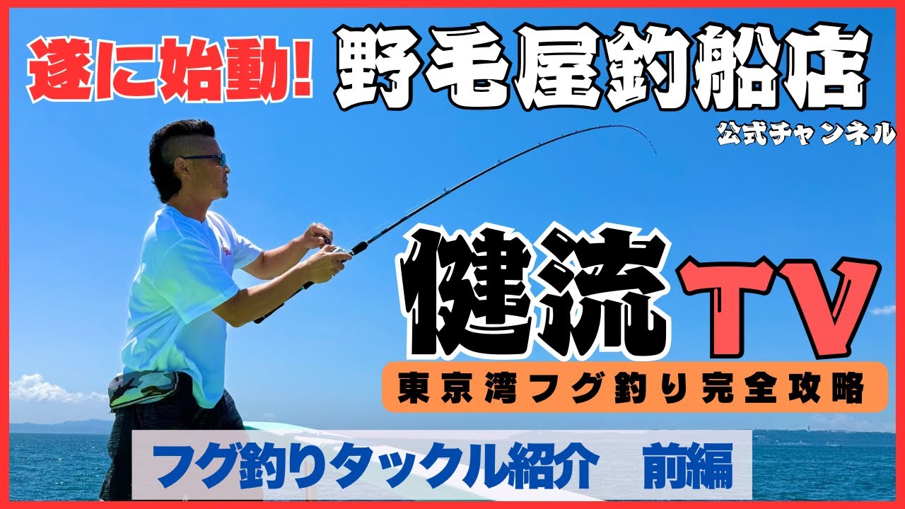 東京湾フグ釣りタックル紹介 前編 - YouTube