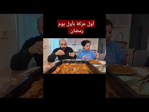 اول عركة باول يوم رمضان
