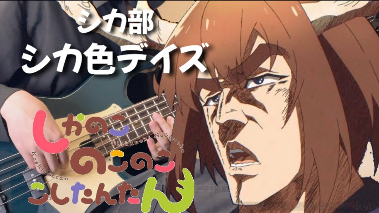 シカ部】シカ色デイズ - YouTube