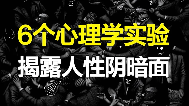 极具争议的6个心理学实验，臭名昭著却无法反驳，直击人性最阴暗的一面【心河摆渡】 - 天天要闻