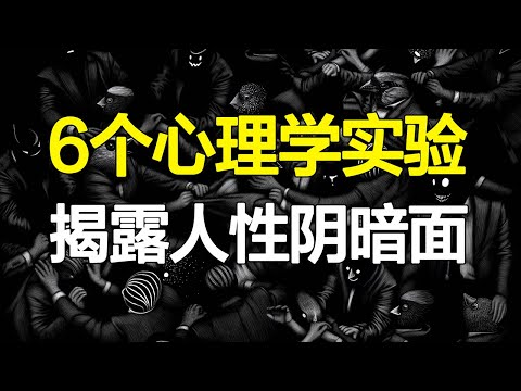 极具争议的6个心理学实验，臭名昭著却无法反驳，直击人性最阴暗的一面【心河摆渡】