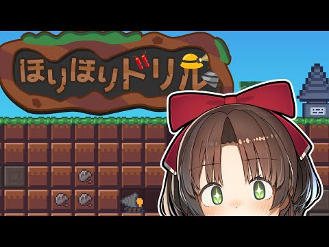 【ほりほりドリル】気持ちいいと噂の収集ゲー。#5 #vtuber