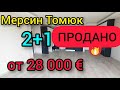 Мерсин Томюк 2+1 от 28 000 евро ПЛЯЖ 🔥