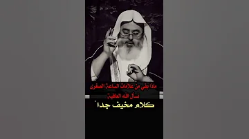 ماذا بقي من علامات الساعة الصغرى 