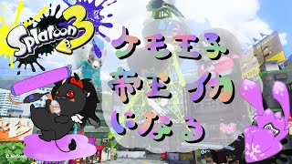 【参加もOK】ケモ王子帝王イカになる！！【Splatoon3】