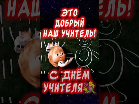 Очень Красивое поздравление С Днем учителя💐С Днем учителя открытки #сднемучителя