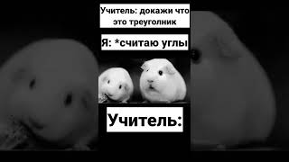 Учитель жуёт любимую жвачку #shorts #мемы #приколы