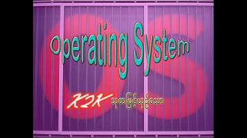Operating System ကို ရိုးရိုးလေး ရှင်းပြထားပါတယ်။