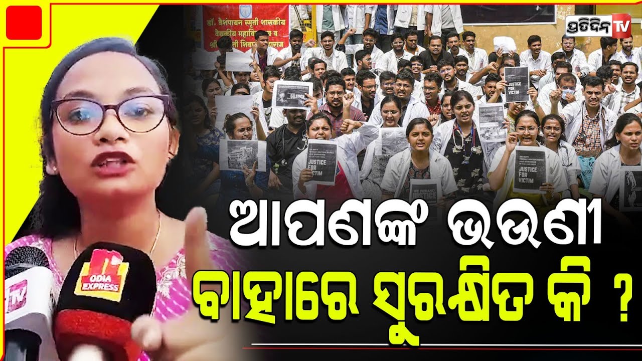 ଯିଏ ନିଜ ଭଉଣୀ ପାଇଁ ସିଂହ, ସେ ଅନ୍ୟ ଭଉଣୀ ପାଇଁ ଶୃଗାଳ ନ ହୁଅନ୍ତୁ ! BJB  students rally for RG kar doctor.
