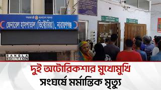 নারায়ণগঞ্জে ভ'য়া'বহ সড়ক দু'র্ঘ'ট'না; প্রা'ণ হা'রালেন যু'বক | Bangla Edition