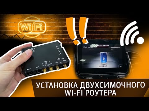 Установка двухсимочного WI-FI роутера на ваш автомобиль Установка двухсимочного WI-FI роутера на ваш автомобиль