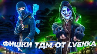 ФИШКИ ТДМ ОТ LVËNKA☠️|ПОСМОТРЕВ ЭТО ВИДЕО,ТЫ СТАНЕШЬ СИЛЬНЕЕ 💪| TDM CHICKS FROM LVËNKA☠️