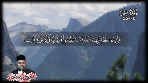 الآيات 55 - 76 من سورة يس بصوت الشيخ أمجد الأشقر
