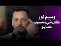 وسيم نور كل شي محسوب حسابو دبكة زوري    