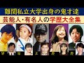 難関私立大学出身の高学歴芸能人・有名人の学歴大全集【難関エリートコース】