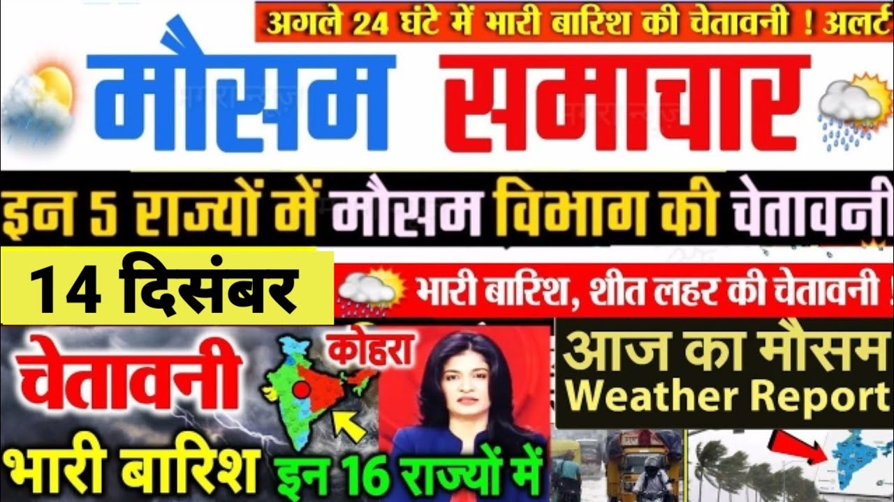 Mosam Jan Reksha आज 13 दिसंबर 2023 का मौसम, mosam ki jankari January ka mausam samachar ...