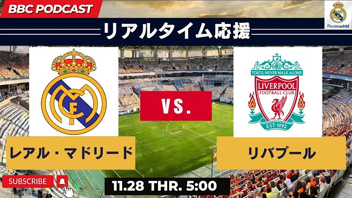 ＜リアルタイム応援＞レアル・マドリードvs.リバプール　CL24-25　リーグフェーズ第5節