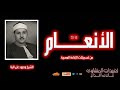  سورة الأنعام 141 155 تلاوة نادرة مهيبة للشيخ محمود علي البنا ت نير القلب وت بهر العقل  